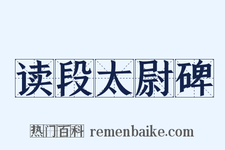 读段太尉碑是什么意思的图片